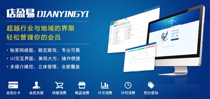 店盈易會(huì)員系統(tǒng)
