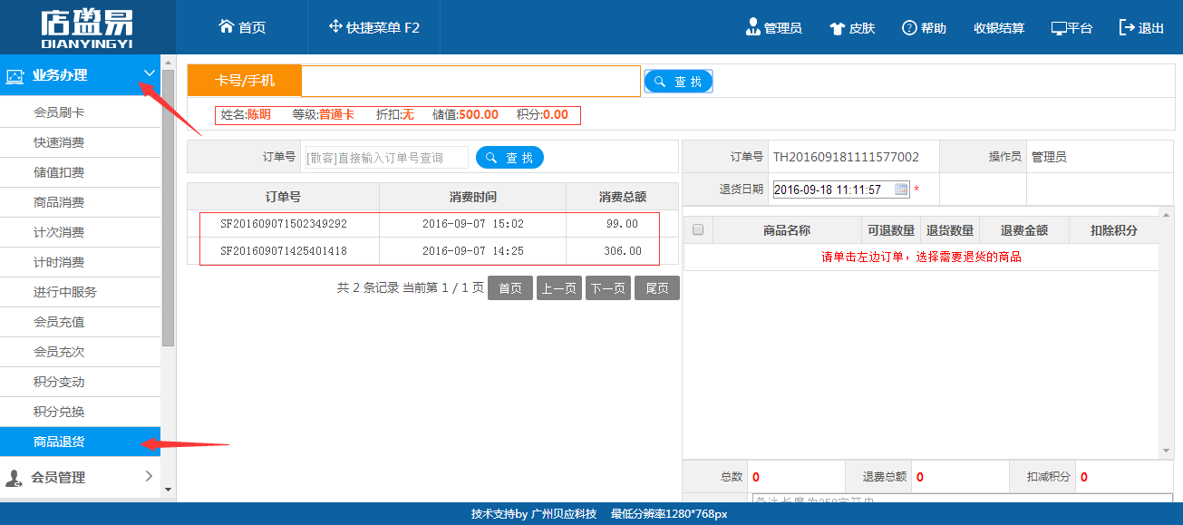 會(huì)員卡管理軟件辦理退貨顯示會(huì)員的消費(fèi)情況