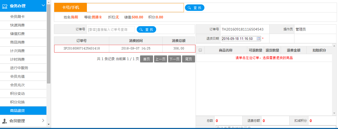 退貨成功,會(huì)員訂單顯示正確