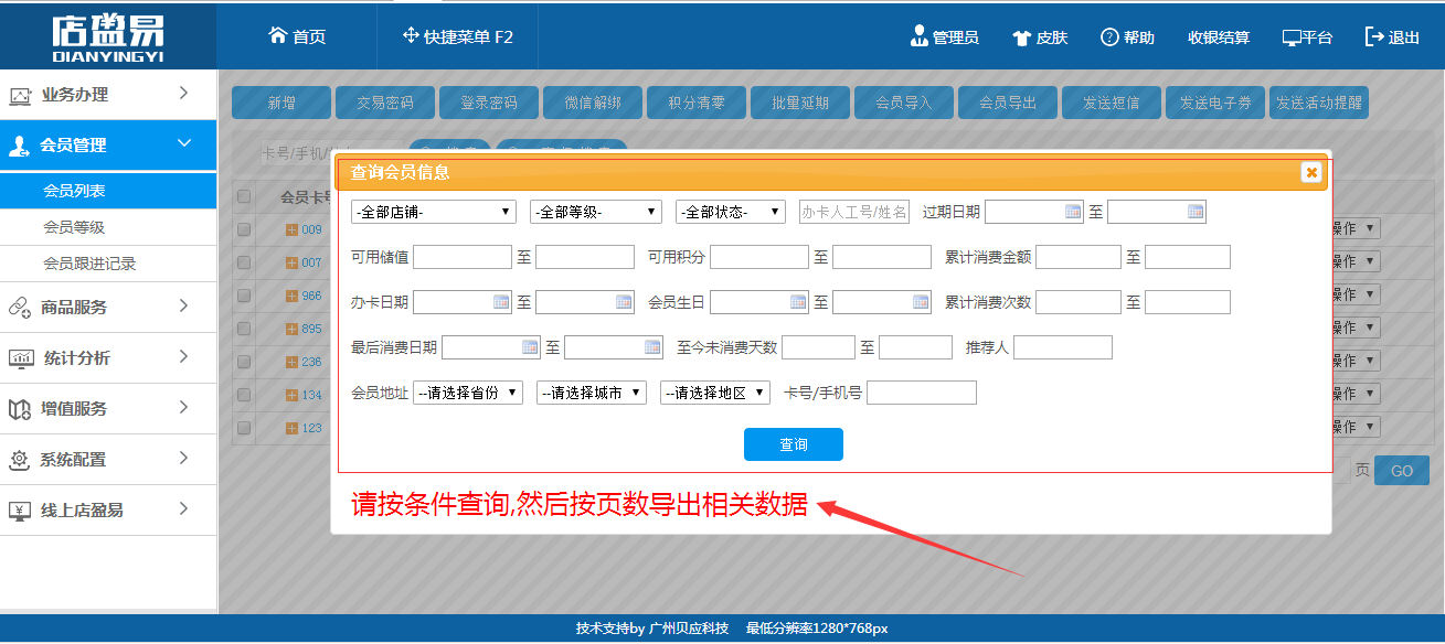 連鎖會(huì)員管理軟件會(huì)員信息批量導(dǎo)出