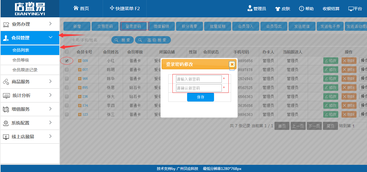 連鎖會員管理軟件修改登錄密碼