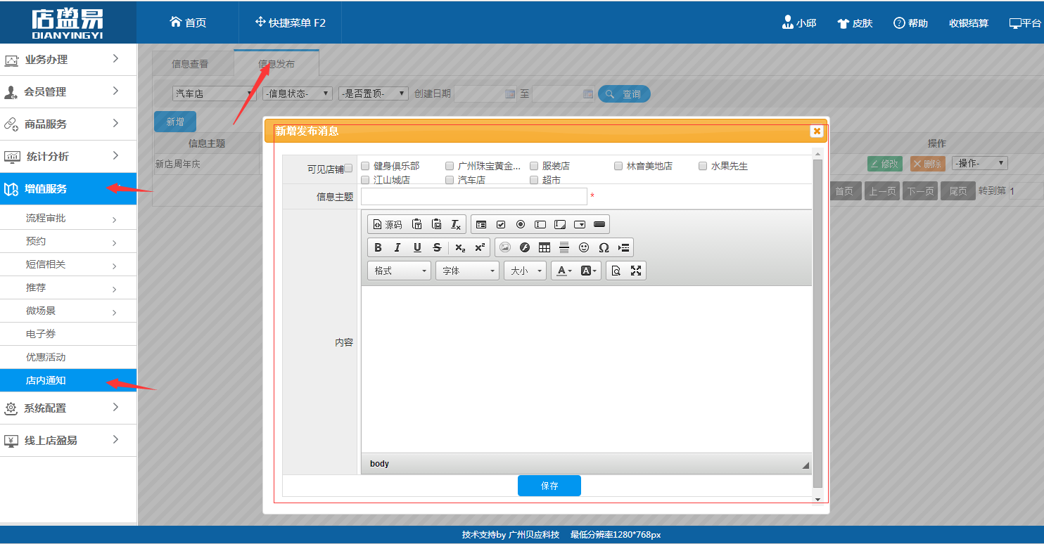 會(huì)員管理系統(tǒng)店內(nèi)通知編輯