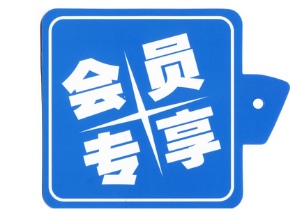 善用連鎖店會(huì)員軟件抓住會(huì)員