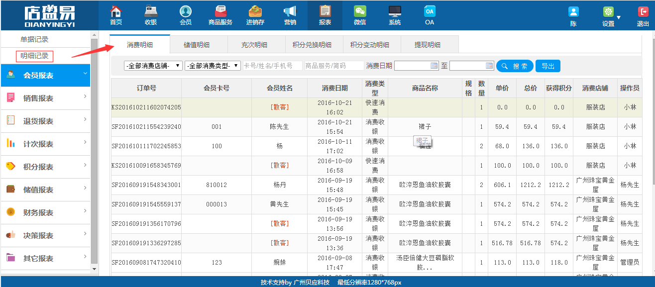 利用連鎖會員管理軟件詳細(xì)查看會員消費(fèi)記錄