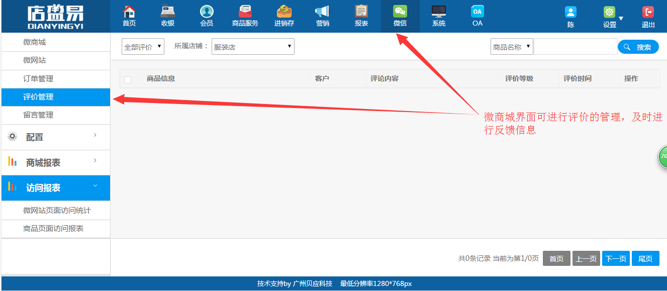 連鎖店管理系統(tǒng)微商城商家評價(jià)管理