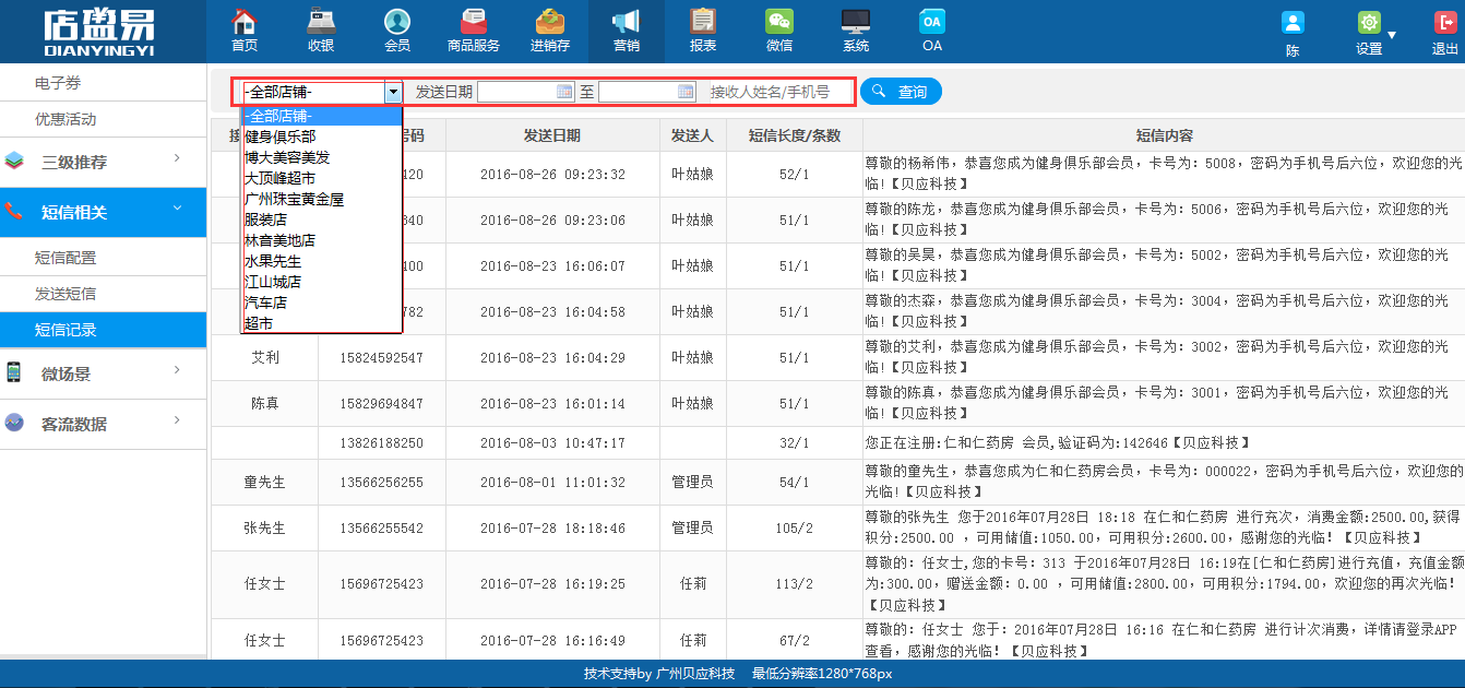 會員系統(tǒng)支持連鎖分店的查看會員短信信息