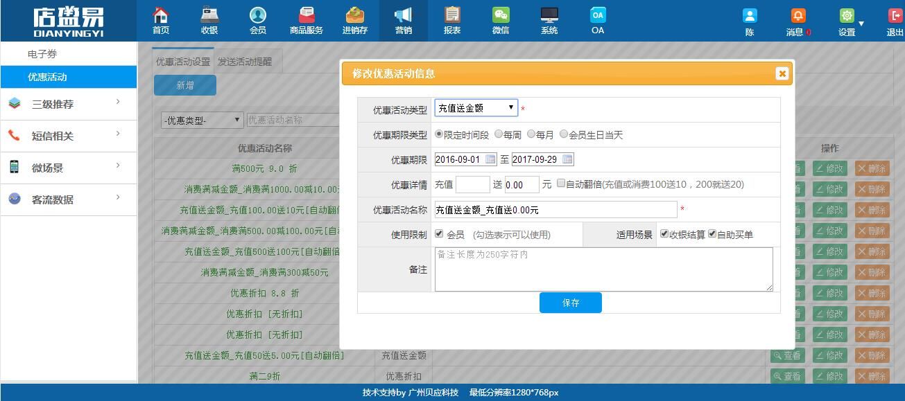 商家可在會員卡管理軟件中新增/修改優(yōu)惠活動設(shè)置進行相關(guān)修改和保存即可完成!
