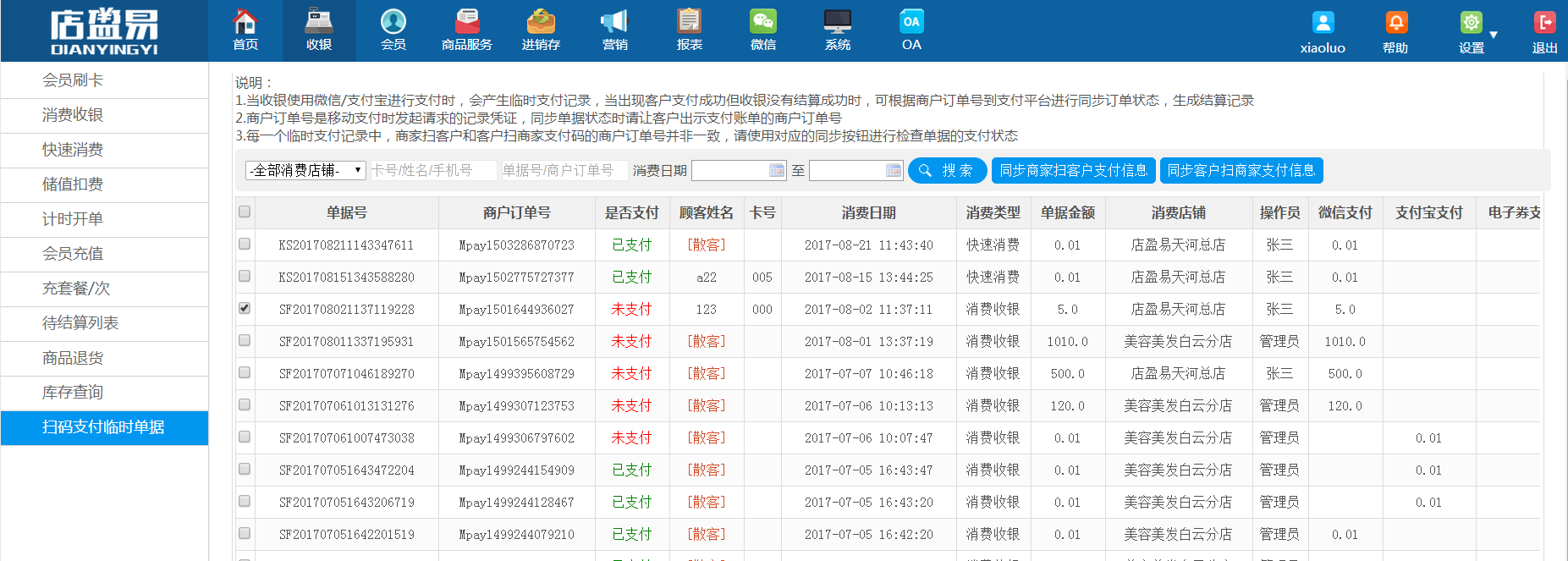 掃碼支付臨時單據(jù)