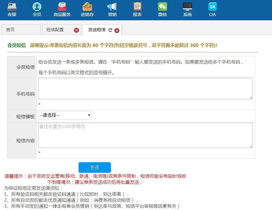 發(fā)送會員短信